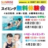 スイミング無料体験会のおしらせ