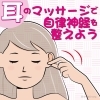 「耳のマッサージで自律神経を整えよう！」