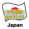 「WBC侍ジャパン優勝キャンペーン！　八王子のラーメン屋の麺楽です。」