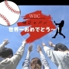 WBC 世界一！　侍ジャパンありがとう〜！！