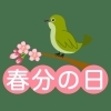 [スタッフブログ更新」3月21日は春分の日
