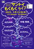 「第29回サントイもくもくライブ」