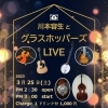 川本容生とグラスホッパーズLIVE