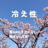 「冷え性〜暖かくなってきたのに手足が冷たい」