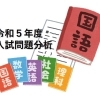 【静岡県高校入試2023】入試問題分析と対策（４）国語編 [学調・高校入試、浜松西中受験対策にも強い　静岡県最大の受験対策公開模試]