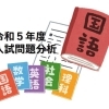 【静岡県高校入試2023】入試問題分析と対策（４）国語編 [学調・高校入試、浜松西中受験対策にも強い　静岡県最大の受験対策公開模試]