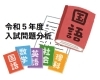 各大問ごとに分析しています「【静岡県高校入試2023】入試問題分析と対策（４）国語編 [学調・高校入試、浜松西中受験対策にも強い　静岡県最大の受験対策公開模試]」