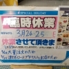 臨時休業のお知らせ