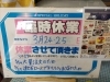 「臨時休業のお知らせ」