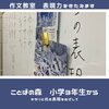 「作文教室　春休み体験授業受付中　ことばの森　葛西、西葛西」