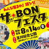 【ザ・BONフェスタ】多彩な催しで心躍る地域交流と花火の祝祭（愛媛/今治市）