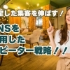 安定した集客を伸ばす！SNSを利用したリピーター戦略！！