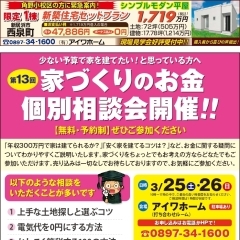 3月25日・26日に家づくりのお金・個別相談会を開催します！（無料・予約制）