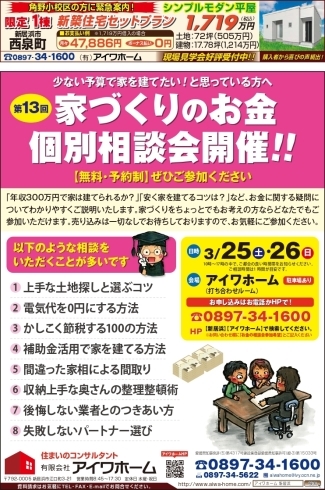 「3月25日・26日に家づくりのお金・個別相談会を開催します！（無料・予約制）」