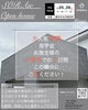 完成見学会「【完成見学会】大人気平家！3月25日（土）26日（日）」