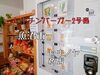 「セキチンバーガー2号機稼働！魚沼市堀之内のよってげ亭内のセキノヤ雑貨店！」