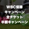 伊丹 パーソナルジム BodyStage「WBC優勝キャンペーン」