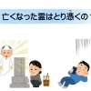 亡くなった霊（先祖・水子・無縁仏）はとり憑いて悪さをする？　葬式、法事、供養、墓参り、成仏とは？