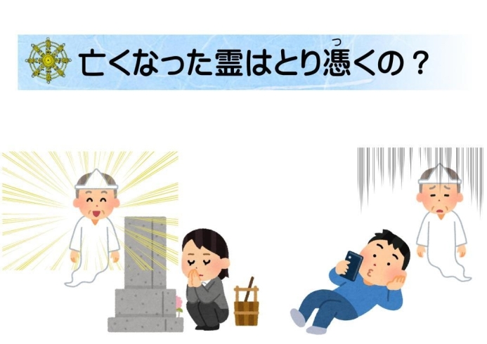 霊はとり憑く？「亡くなった霊（先祖・水子・無縁仏）はとり憑いて悪さをする？　葬式、法事、供養、墓参り、成仏とは？」