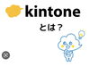kintoneって？「kintone勉強会」