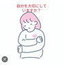 「自分を大切にしていますか？」