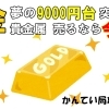 【買取】金9000円突破！！貴金属お買取り！金相場がまた上がりました!!!【かんてい局亀有店】