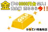 「【買取】金9000円突破！！貴金属お買取り！金相場がまた上がりました!!!【かんてい局亀有店】」