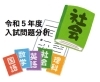 注目すべきは今回も「記述問題」！！「【静岡県高校入試2023】入試問題分析と対策（５）社会科編 [学調・高校入試、浜松西中受験対策にも強い　静岡県最大の受験対策公開模試]」