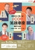 「J:COM笑顔寄席　磯子の巻【磯子区・杉田劇場】」