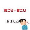 「肩こり・首こり」