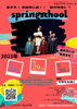 チラシ「春休み！短期演劇ワークショップ開催」