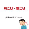 「肩こりは手首から改善」