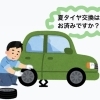 夏タイヤ交換お済みですか？【新潟市の24時間ガソリンスタンド/江南区/亀田/夏タイヤ/交換】