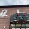 LOVESAIJOポイント取扱店【太楽園　朔日市店】