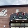 LOVESAIJOポイント取扱店【太楽園　朔日市店】
