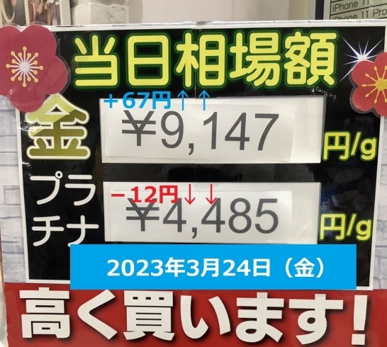 貴金属、地金買取します！「2023年3月24日（金）★本日の貴金属相場★　金高騰中！！　9000円台突破！　見積無料　横浜市金沢区　貴金属買取　壱六屋アピタ金沢文庫店」