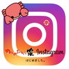かにかに家　Instagram　はじめました！「かにかに家　インスタ始めました！」