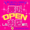 「★要チェック！NEWオープン情報（＾＾）★」