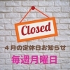 定休日のお知らせ