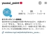 「ゆうすいポイントのInstagramができました！」