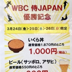 WBC 侍JAPAN　優勝記念大特価セール！！！
