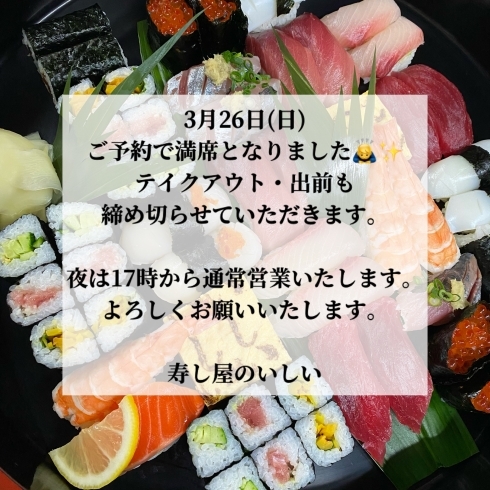 「3月26日(日) 【鴻巣市寿司屋　寿し屋のいしい】」