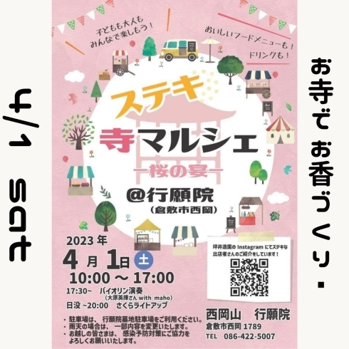 「ステキ 寺マルシェ -桜の宴-」