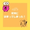 泥濘にはまってしまった。。。