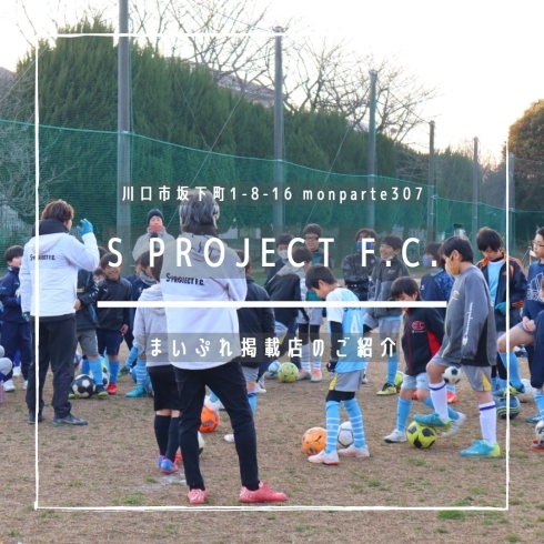 「S PROJECT F.C. 【まいぷれ掲載店のご紹介】」