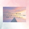 未来のチャネリング