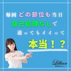 「ラク！！自己処理しないで脱毛に行ける！」