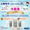 【冷蔵庫キャンペーン】まもなくスタート☆彡