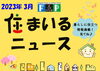 住まいるニュースＲ5.4月号「 FPの家より『 住まいるニュース』Ｒ5.4月号【 高気密・高断熱の家づくり 】」