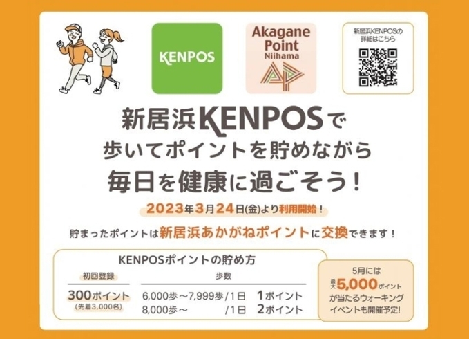 「「新居浜KENPOS」アプリスタート記念イベントのお知らせ！　2023年3月25日（土）26日（日）inワクリエ新居浜」